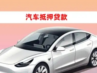 办理海盐车辆抵押贷款需要什么条件，优势以及结清手续?