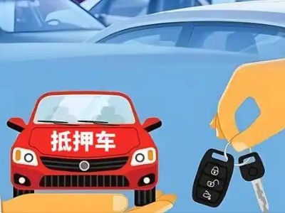 海盐不押车贷款怎么贷?海盐不押车哪里可以办理?